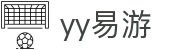 易游·(大陆区)体育官方网站-yysports